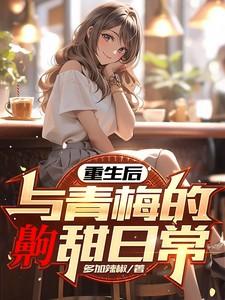 重生后，与青梅的齁甜日常