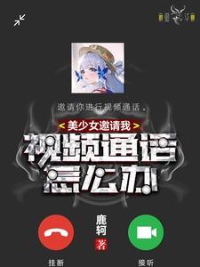 美少女邀请我视频通话怎么办