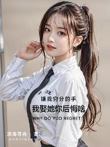 嫌我穷分的手，我娶她你后悔啥