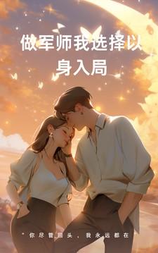做军师我选择以身入局