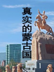 真实的蒙古国