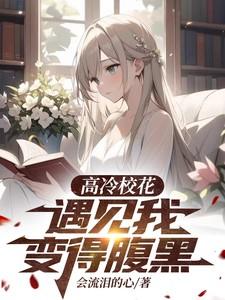 高冷校花遇见我变得腹黑