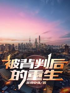 被背叛后的重生