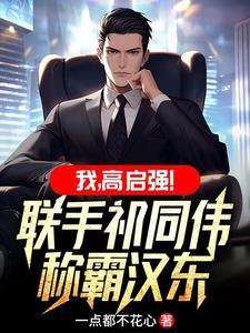 我，高启强！联手祁同伟称霸汉东