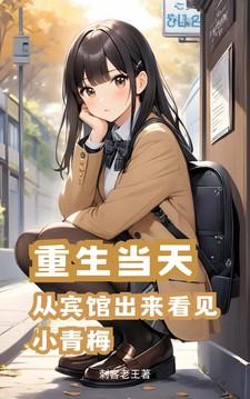 重生当天从宾馆出来看见小青梅