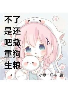 不是吧重生了还撒狗粮