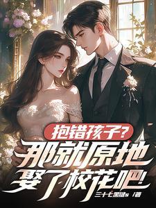 抱错孩子？那就原地娶了校花吧！