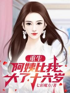 重生：阿姨比我大了十六岁
