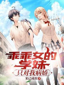 乖乖女的校花学妹只对我病娇