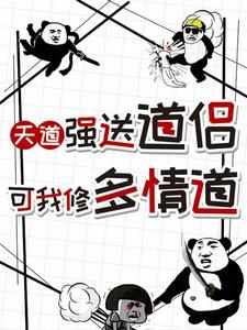 悟多情道第一剑，先砍我道侣