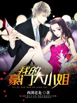 我的豪门大小姐