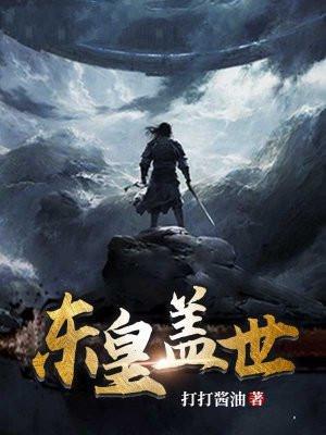 东皇盖世