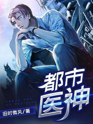 都市医神