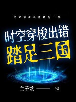 时空穿梭出错踏足三国
