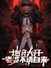 地府大开，老婆不请自来