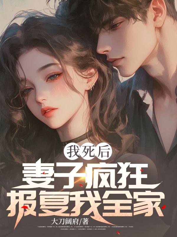 我死后，妻子疯狂报复我全家
