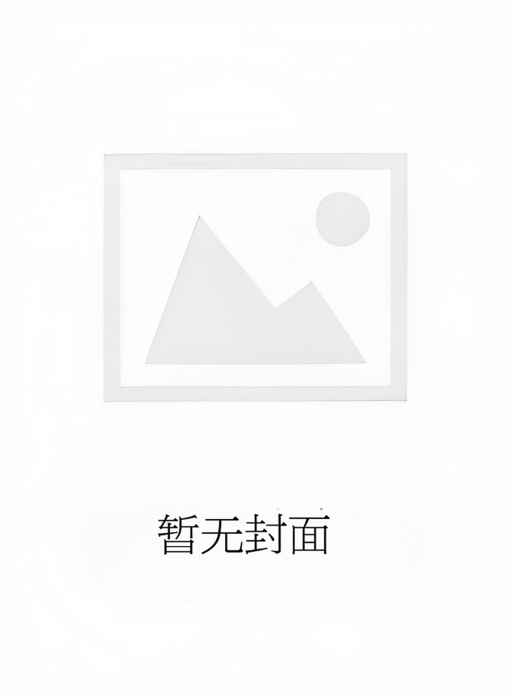 他好小气by长烟霍与川林渺