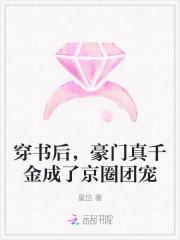 穿书后，豪门真千金成了京圈团宠