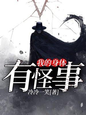 我的身体有怪事