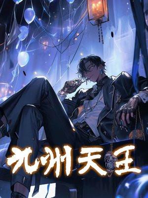 九州天王