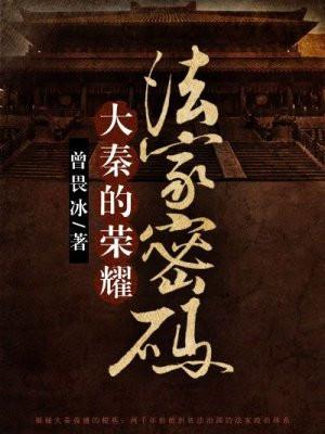 大秦的荣耀：法家密码