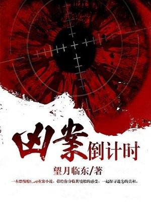 凶案倒计时