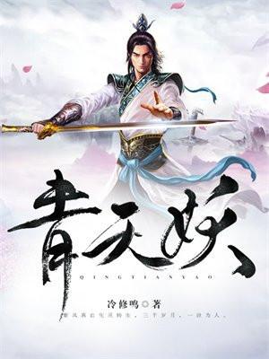 青天妖