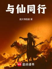 与仙同行