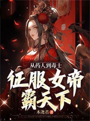 从药人到毒士，征服女帝霸天下