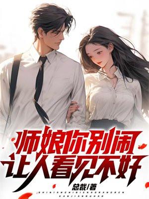 师娘你别闹，让人看见不好