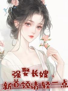 强娶长嫂，新首领请轻一点