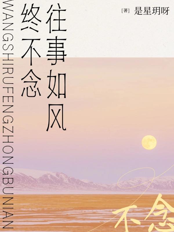往事如风终不念