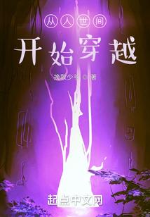 从人世间开始穿越
