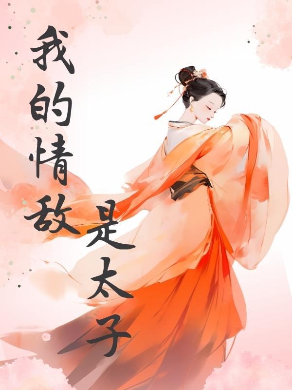 我的情敌是太子