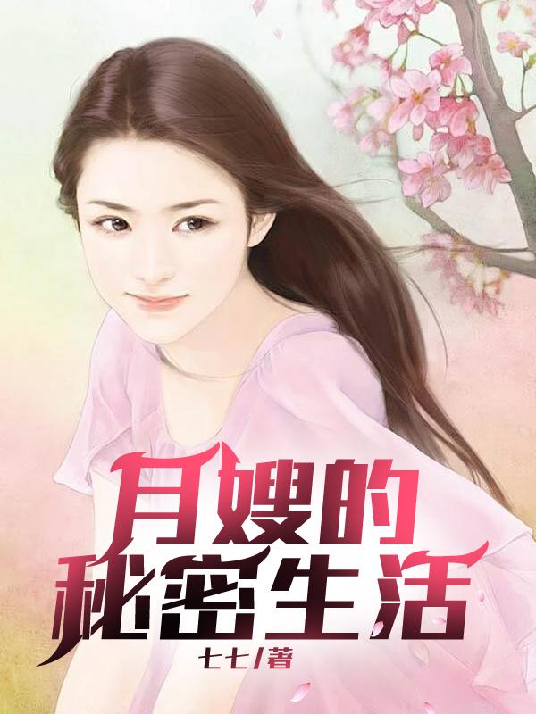 月嫂的秘密生活
