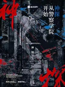 神探：从警察学院开始