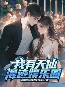 我有天仙混迹娱乐圈