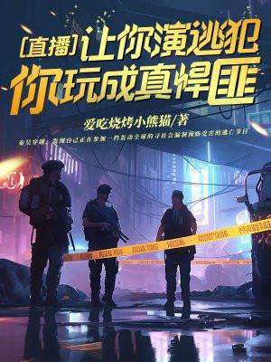 直播：让你演逃犯，你玩成真悍匪？