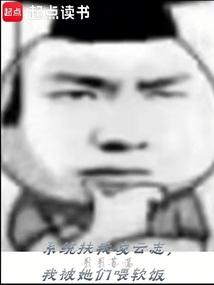 系统扶我凌云志，我被她们喂软饭