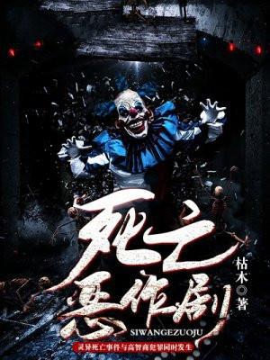 死亡恶作剧