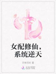 女配修仙，系统逆天