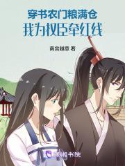 穿书农门粮满仓，我为权臣牵红线