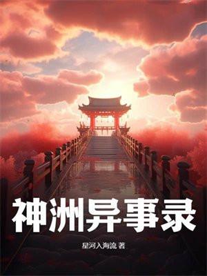 神洲异事录
