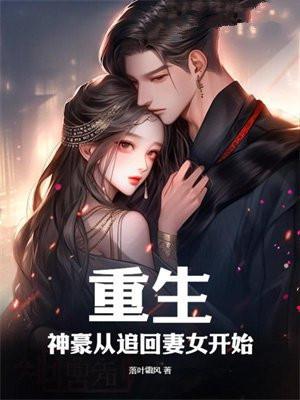 重生：神豪从追回妻女开始