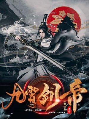 九霄剑帝
