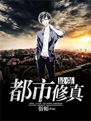 最强都市修真