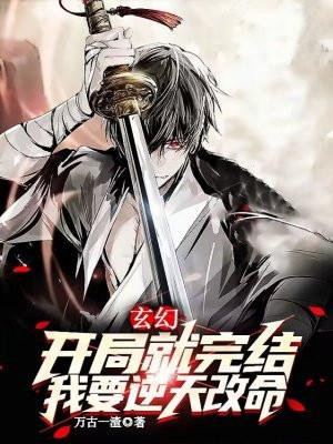 玄幻：开局就完结？我要逆天改命！