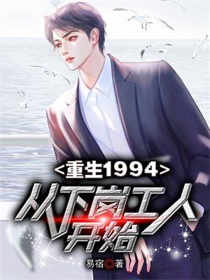 重生1994：从下岗工人开始