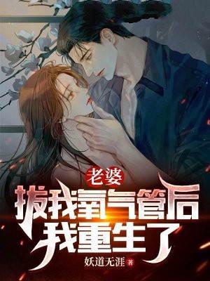 老婆拔我氧气管后，我重生了