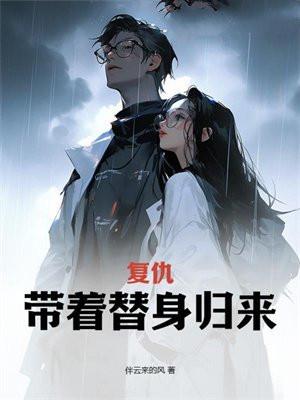 复仇：带着替身归来
